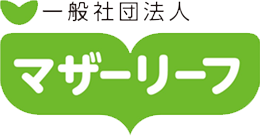 一般社団法人マザーリーフ